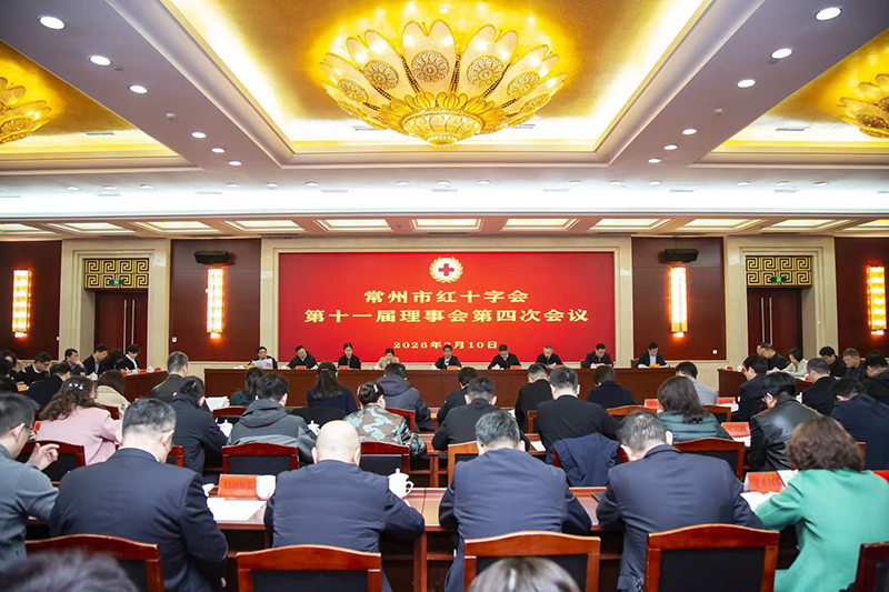 常州市红十字会第十一届理事会第四次会议召